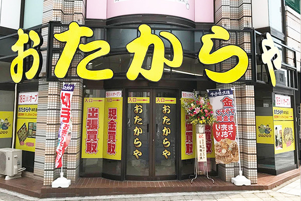 おたからや<br>本町通店
